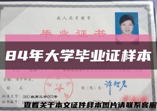 84年大学毕业证样本缩略图