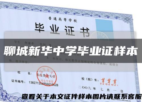 聊城新华中学毕业证样本缩略图