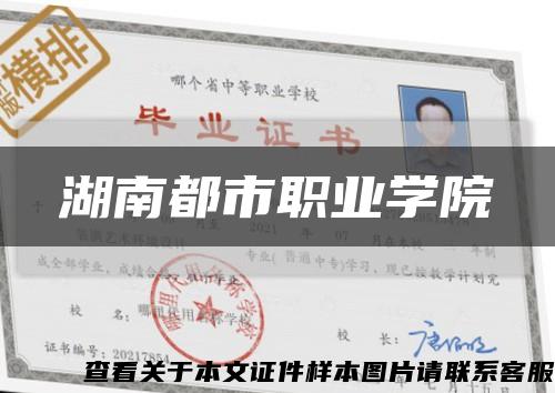 湖南都市职业学院缩略图