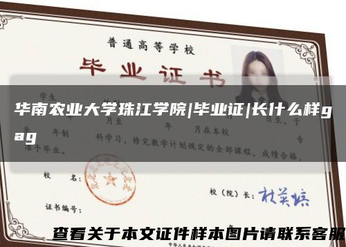 华南农业大学珠江学院|毕业证|长什么样gag缩略图