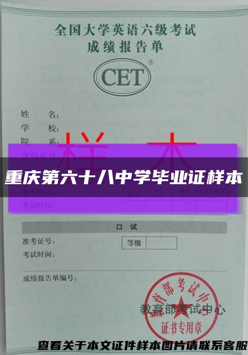 重庆第六十八中学毕业证样本缩略图