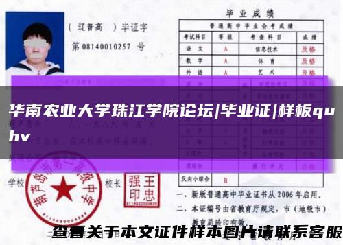 华南农业大学珠江学院论坛|毕业证|样板quhv缩略图