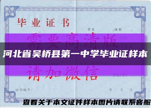 河北省吴桥县第一中学毕业证样本缩略图