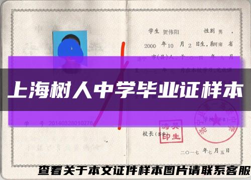 上海树人中学毕业证样本缩略图
