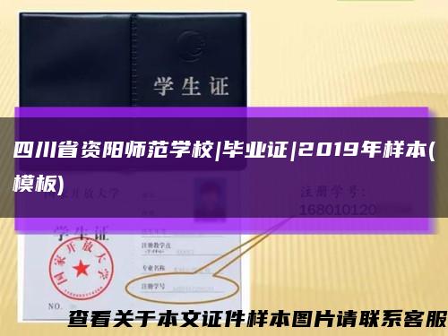 四川省资阳师范学校|毕业证|2019年样本(模板)缩略图