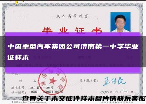 中国重型汽车集团公司济南第一中学毕业证样本缩略图