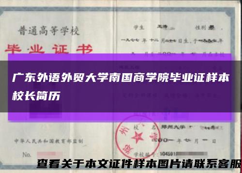 广东外语外贸大学南国商学院毕业证样本校长简历缩略图