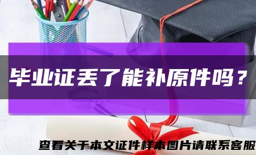 毕业证丢了能补原件吗？缩略图
