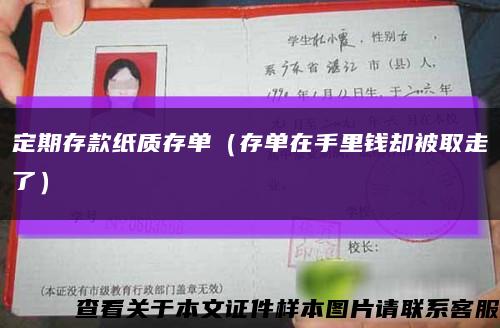 定期存款纸质存单（存单在手里钱却被取走了）缩略图