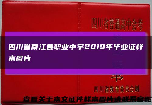 四川省南江县职业中学2019年毕业证样本图片缩略图