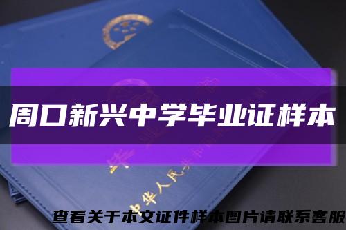 周口新兴中学毕业证样本缩略图
