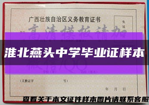 淮北燕头中学毕业证样本缩略图