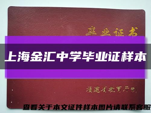 上海金汇中学毕业证样本缩略图