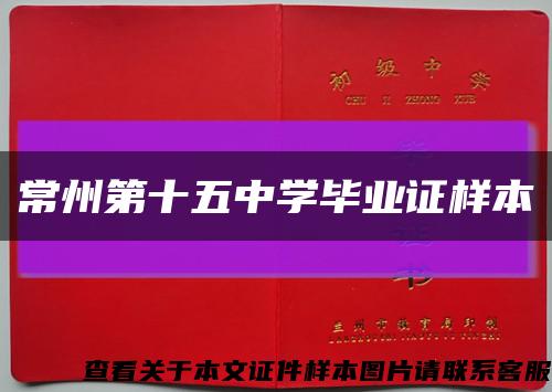 常州第十五中学毕业证样本缩略图