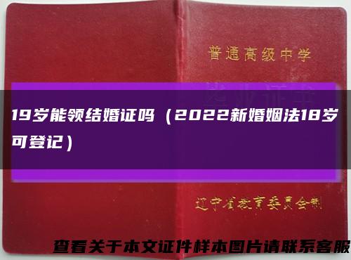 19岁能领结婚证吗（2022新婚姻法18岁可登记）缩略图
