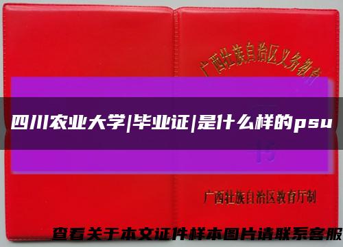 四川农业大学|毕业证|是什么样的psu缩略图