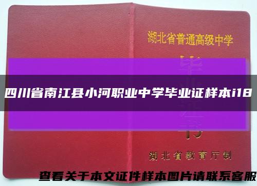 四川省南江县小河职业中学毕业证样本i18缩略图