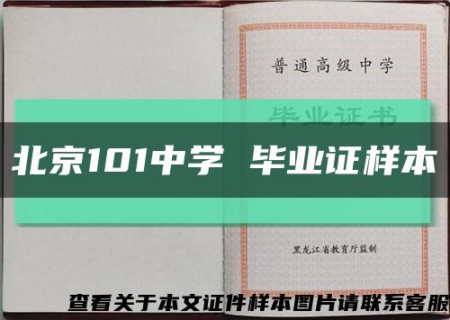 北京101中学 毕业证样本缩略图