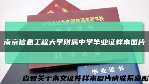 南京信息工程大学附属中学毕业证样本图片缩略图