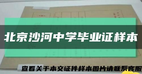 北京沙河中学毕业证样本缩略图
