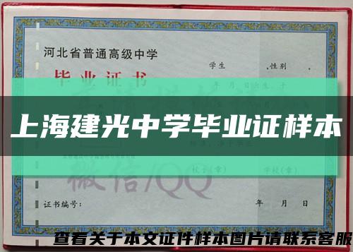 上海建光中学毕业证样本缩略图