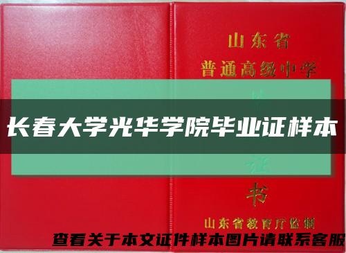 长春大学光华学院毕业证样本缩略图