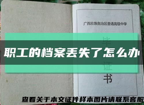 职工的档案丢失了怎么办缩略图