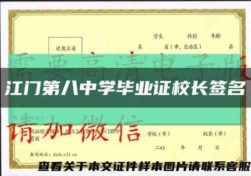 江门第八中学毕业证校长签名缩略图