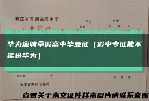 华为应聘拿假高中毕业证（假中专证能不能进华为）缩略图