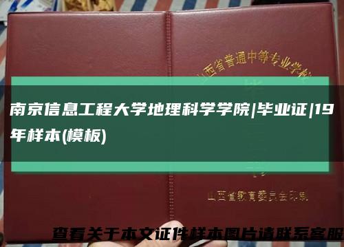 南京信息工程大学地理科学学院|毕业证|19年样本(模板)缩略图