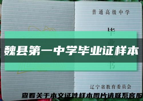 魏县第一中学毕业证样本缩略图