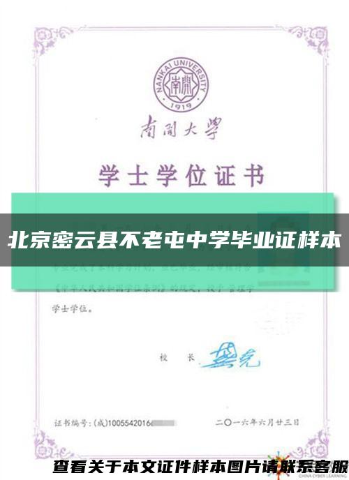 北京密云县不老屯中学毕业证样本缩略图