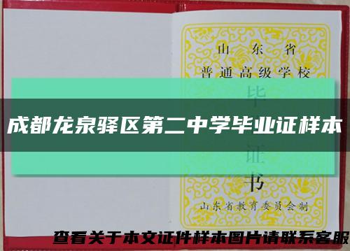 成都龙泉驿区第二中学毕业证样本缩略图