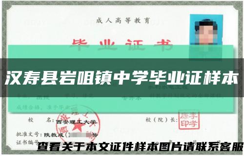 汉寿县岩咀镇中学毕业证样本缩略图