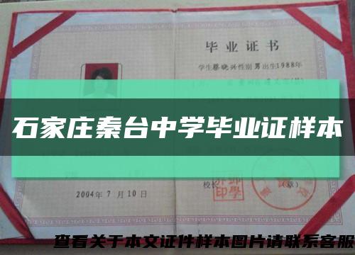 石家庄秦台中学毕业证样本缩略图