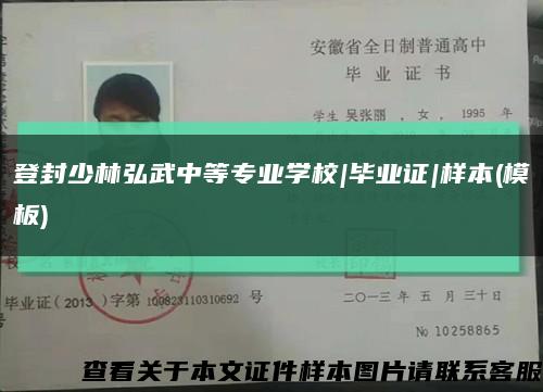 登封少林弘武中等专业学校|毕业证|样本(模板)缩略图