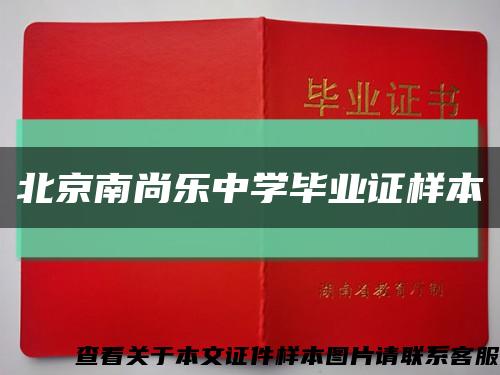北京南尚乐中学毕业证样本缩略图