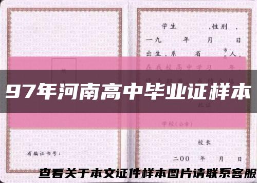 97年河南高中毕业证样本缩略图