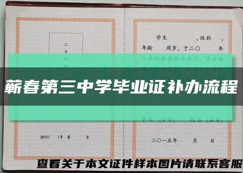 蕲春第三中学毕业证补办流程缩略图
