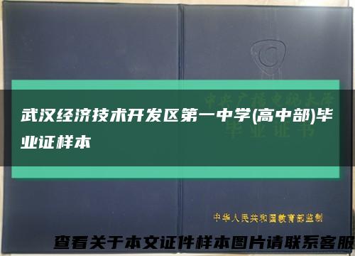 武汉经济技术开发区第一中学(高中部)毕业证样本缩略图