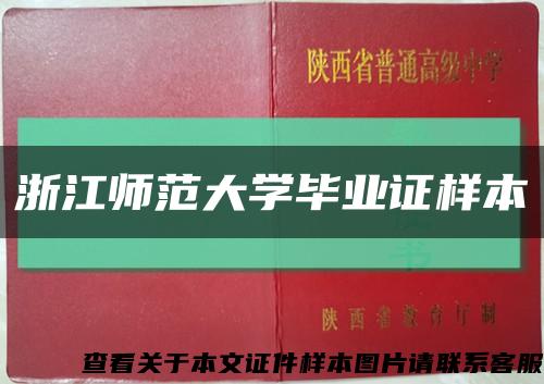浙江师范大学毕业证样本缩略图