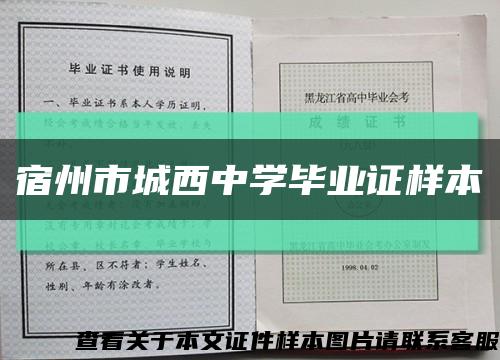 宿州市城西中学毕业证样本缩略图