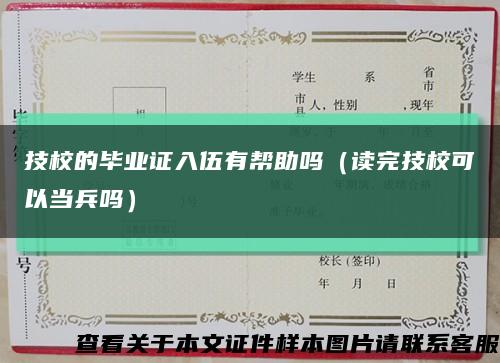 技校的毕业证入伍有帮助吗（读完技校可以当兵吗）缩略图