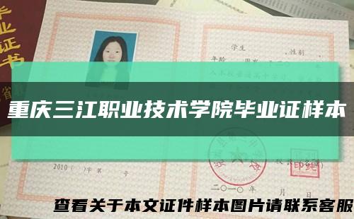 重庆三江职业技术学院毕业证样本缩略图