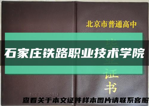 石家庄铁路职业技术学院缩略图