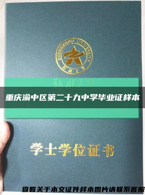 重庆渝中区第二十九中学毕业证样本缩略图