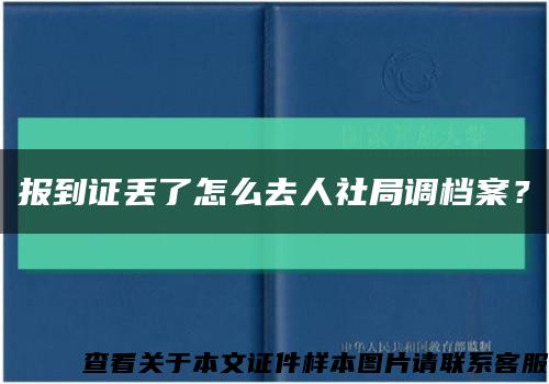 报到证丢了怎么去人社局调档案？缩略图