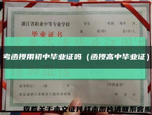 考函授用初中毕业证吗（函授高中毕业证）缩略图