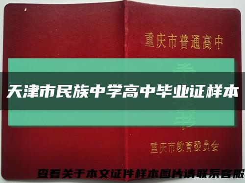 天津市民族中学高中毕业证样本缩略图