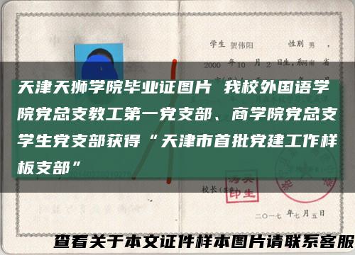 天津天狮学院毕业证图片 我校外国语学院党总支教工第一党支部、商学院党总支学生党支部获得“天津市首批党建工作样板支部”缩略图